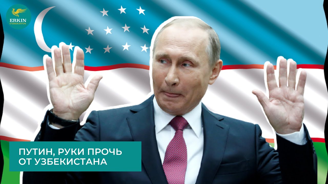Путин, руки прочь от Узбекистана