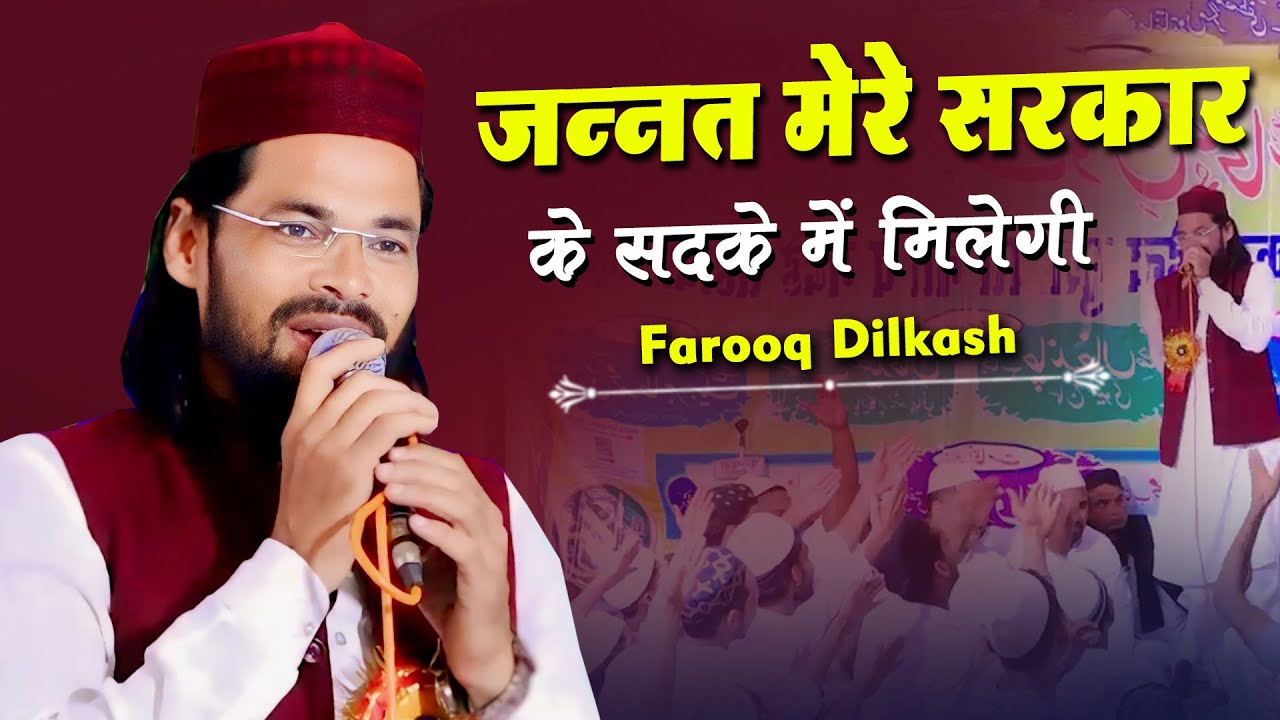 ज़न्नत मेरे सरकार के सदके में मिलेगी | Farooq Dilkash | Natiya Mushaira | Pihani | Hardoi | Mushaira