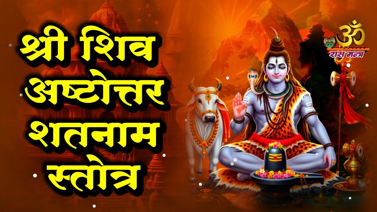 श्री शिव अष्टोत्तरशतनाम स्तोत्र | 108 names of Lord Shiva | Shiv Ashtottara Naam Stotra