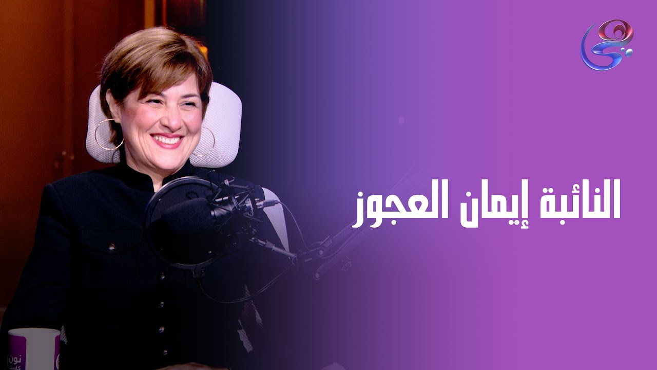 مين هي إيمان العجوز / نائب الأمين العام لحزب الجبهة الوطنية  بعيدًا عن الألقاب والمناصب؟