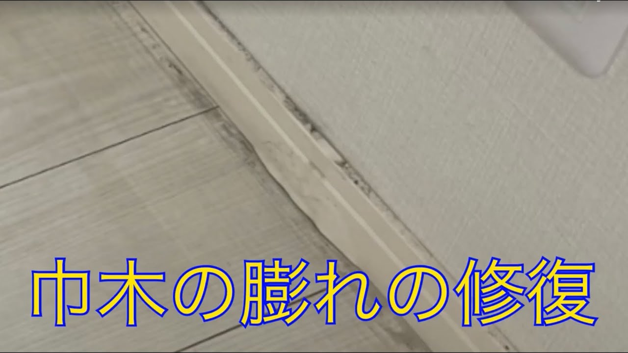 巾木の膨れの修復