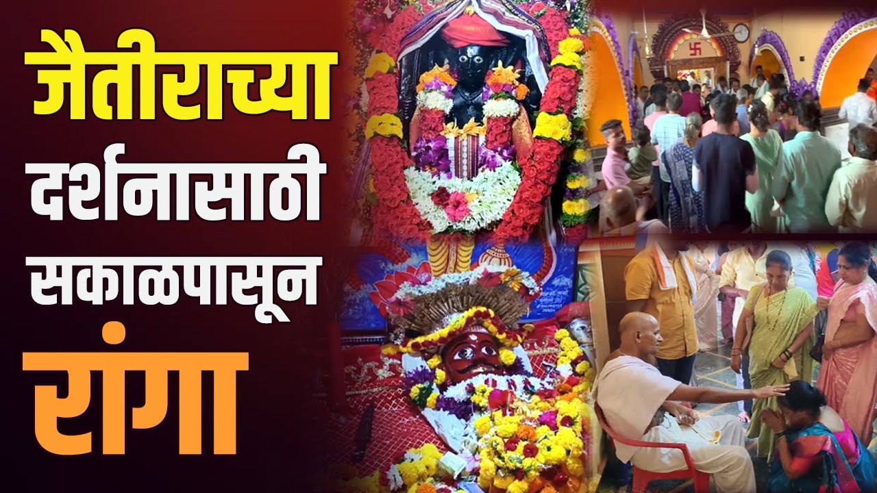 श्री देव जैतीर उत्सवाला सुरुवात | Jaitir Utsav | Vengurla