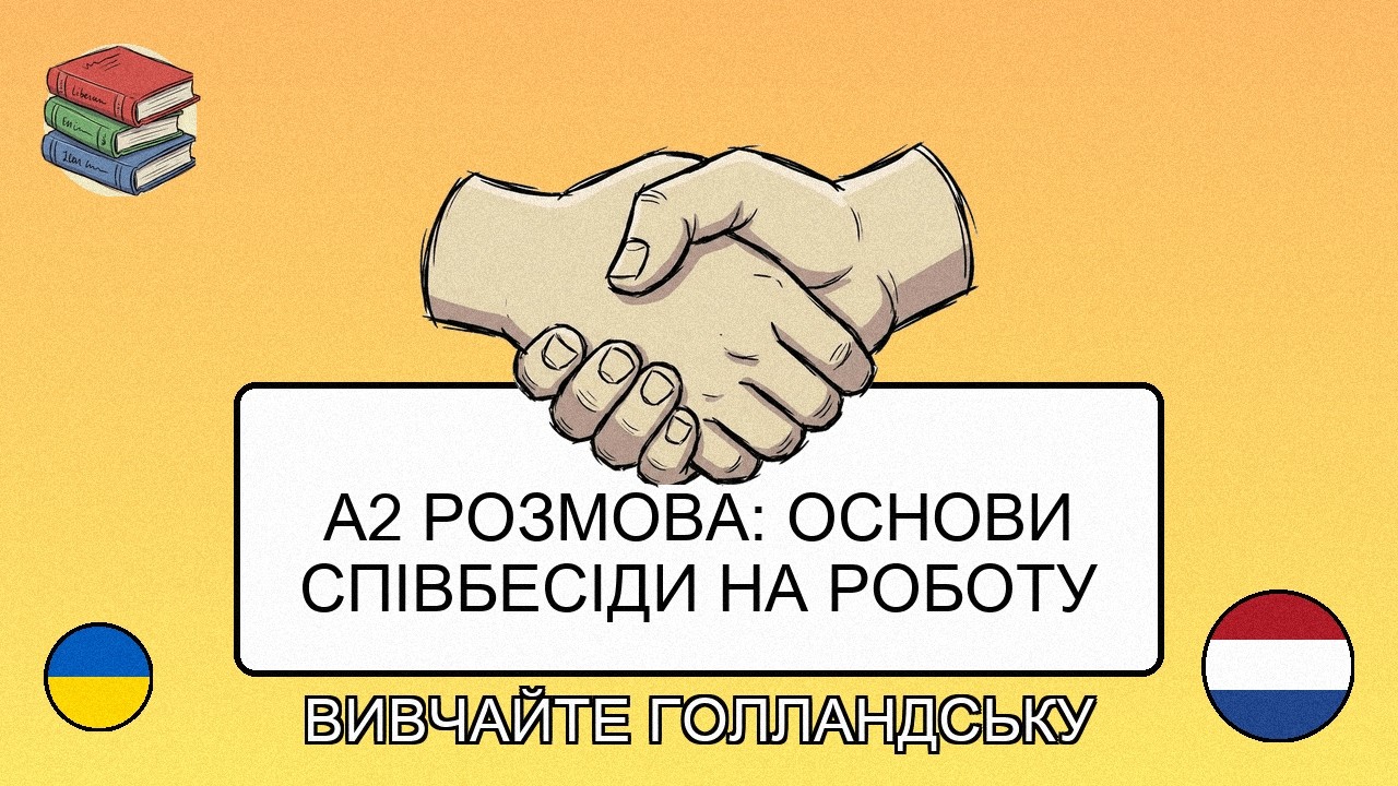 🇺🇦→🇳🇱 Вивчай голландську - A2 Розмова: Основи співбесіди на роботу