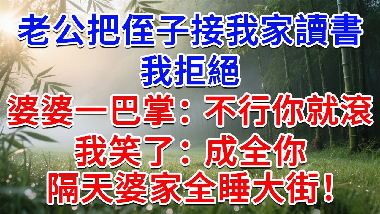 老公把侄子接我家讀書，我拒絕，婆婆一巴掌：不行你就滾！我笑了：成全你！隔天婆家全睡大街！#為人處世#生活經驗#情感故事#故事#小說#戀愛#情感#婚姻