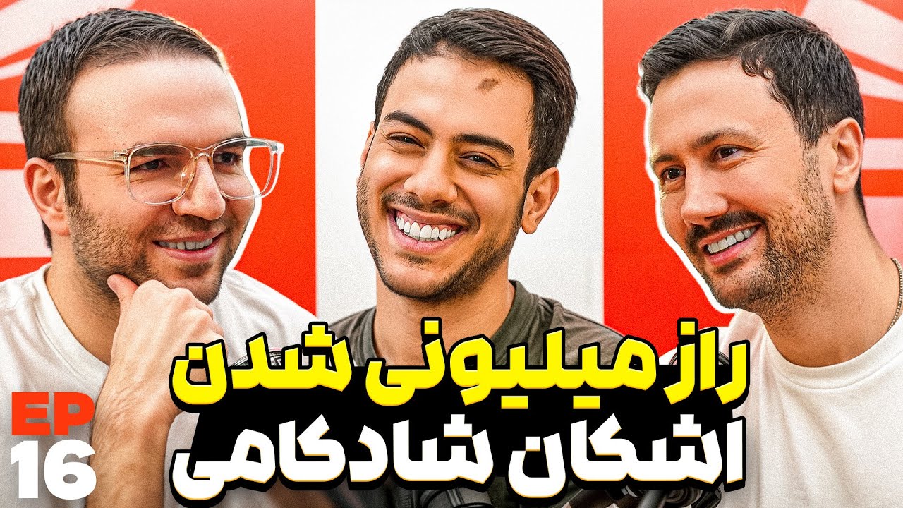E 16 - پشت پرده رشد اینستاگرام و درآمد بلاگرها و اینفلوئنسرها!
