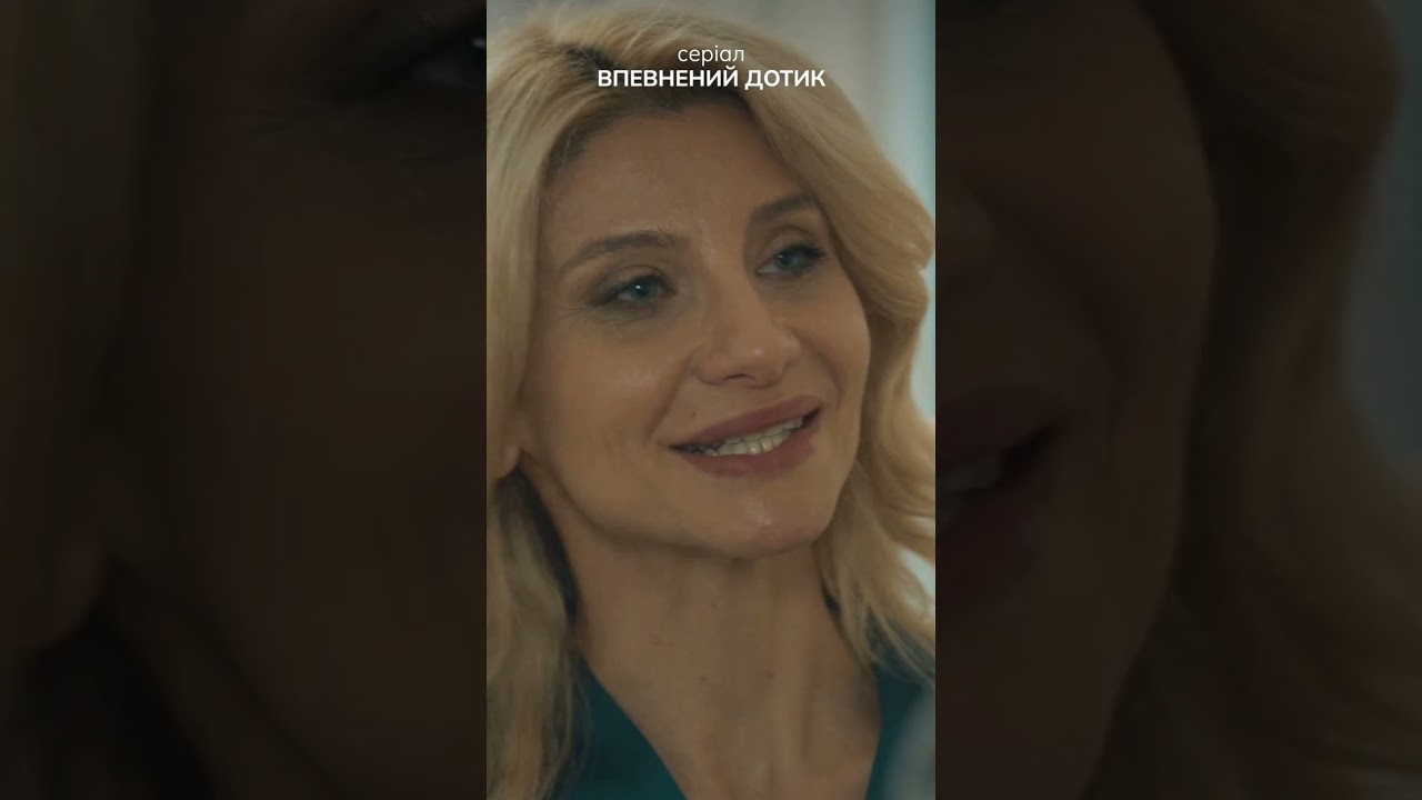 Коли дуже сподобався молодший красень! #впевненийдотик #serial  #новісеріали #film  #новинка2026