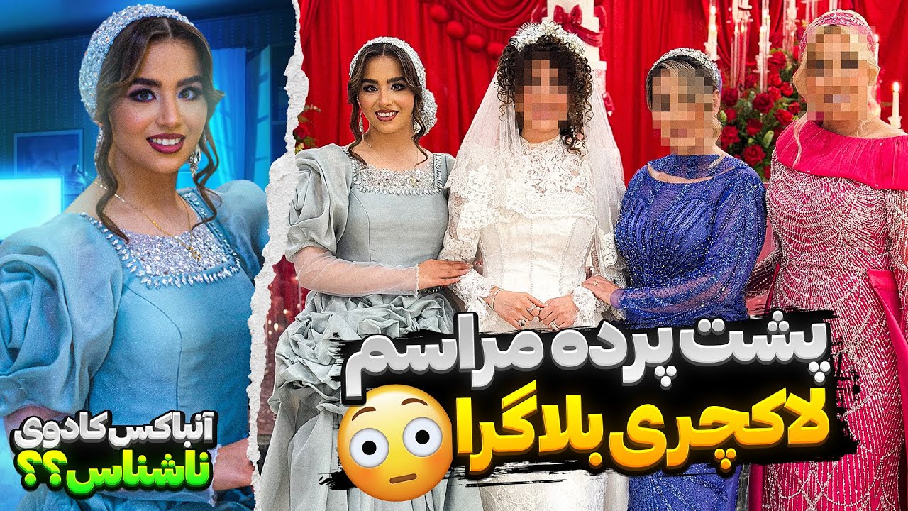مراسم عروسیه  پر زرق‌ و برق بلاگرا 😳💥+ انباکس کادوی ناشناس