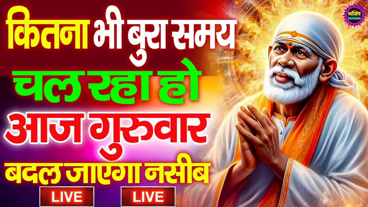 🔴आज बुधवार भक्ति साईं बाबा 24 घंटे के अंदर जिंदगी बदल देंगे ये चलाकर छोड़देना Sai Ram Sai Shyam