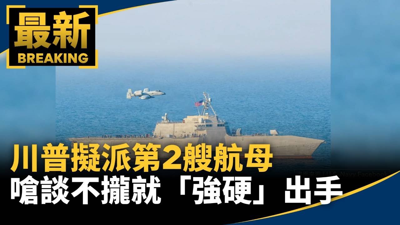 川普擬派第2艘航母　嗆談不攏就「強硬」出手｜#鏡新聞
