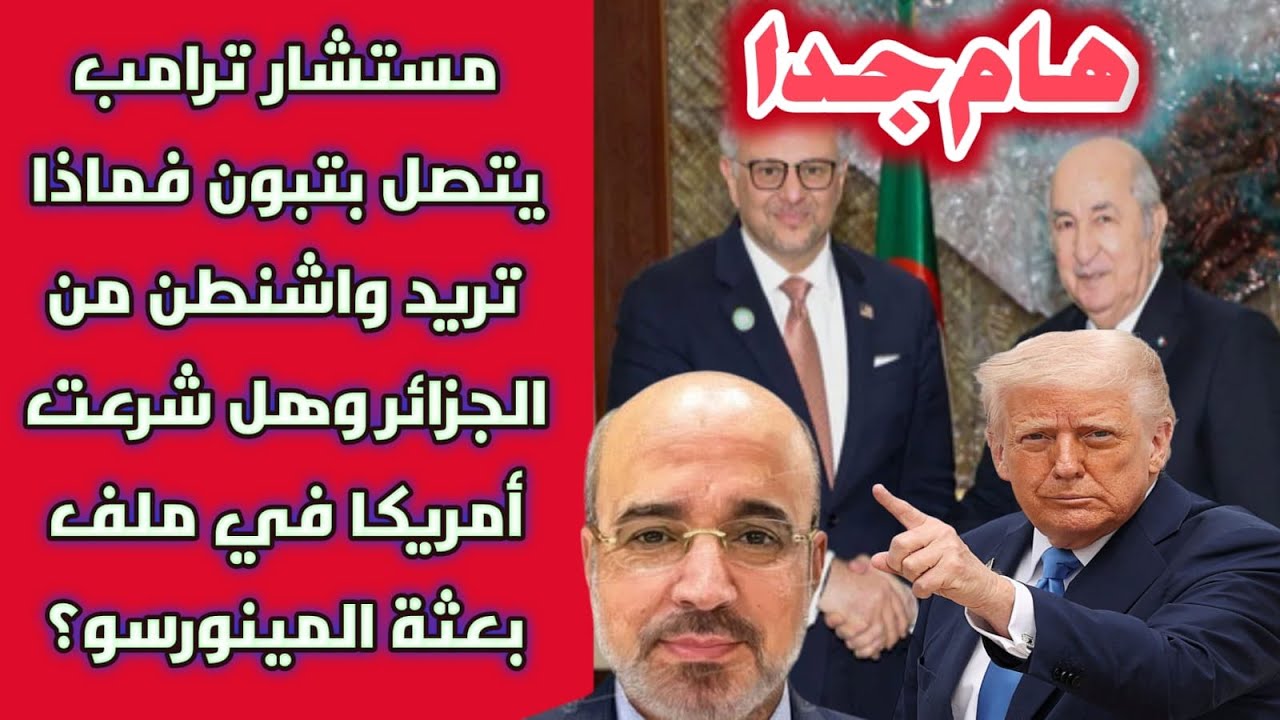 هام جدا: مستشار ترامب يتصل بتبون وماذا تريد واشنطن من الجزائر وهل شرعت أمريكا في ملف بعثة المينورسو؟