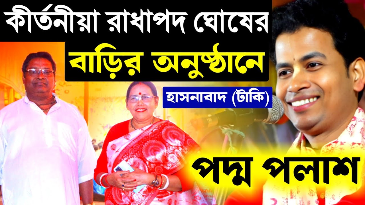 কীর্তনীয়া রাধাপদ ঘোষ মহাশয়ের বাড়িরঅনুষ্ঠানে হাজার হাজার ভক্তের মাঝে পদ্ম পলাশ[Padma Palash Kirtan