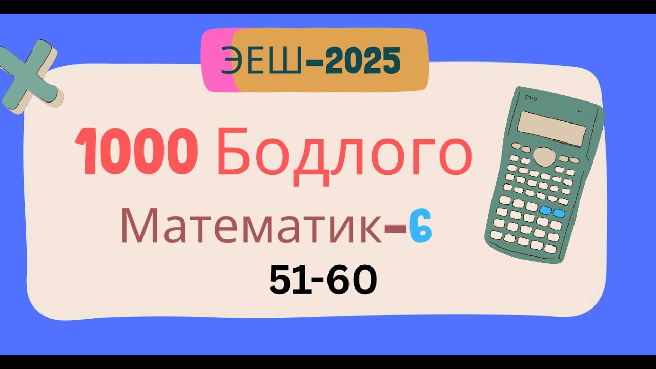 Эеш 2025. Математик 6.🌈.51-60