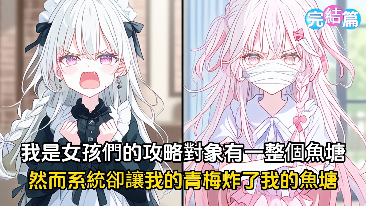 【完結文】我是女孩們的攻略對象,所以有一整個魚塘，然而系統不講武德，竟讓我的青梅來炸我魚塘#戀愛 #二次元 #漫画