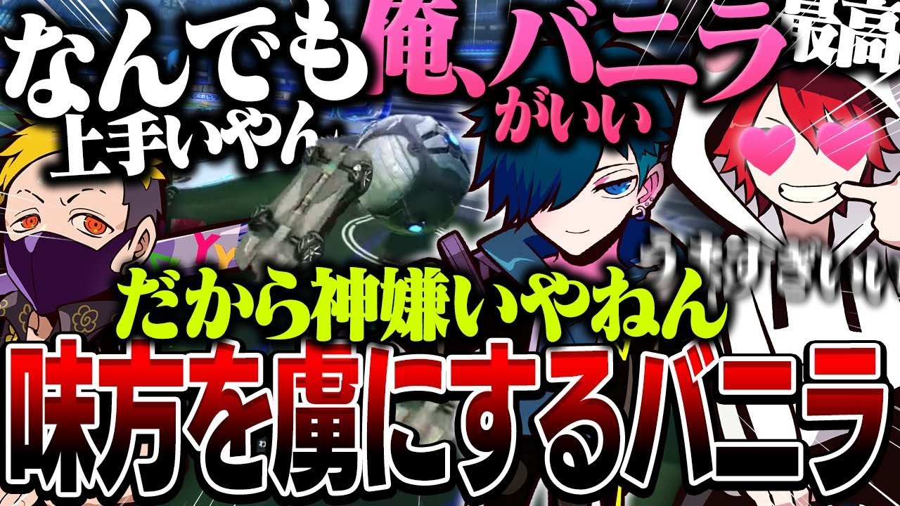 【ロケリ】ロケリの腕を見せつけCRメンバーを虜にしてしまうバニラｗｗｗ【バニラ/わいわい/赤見かるび/rion】