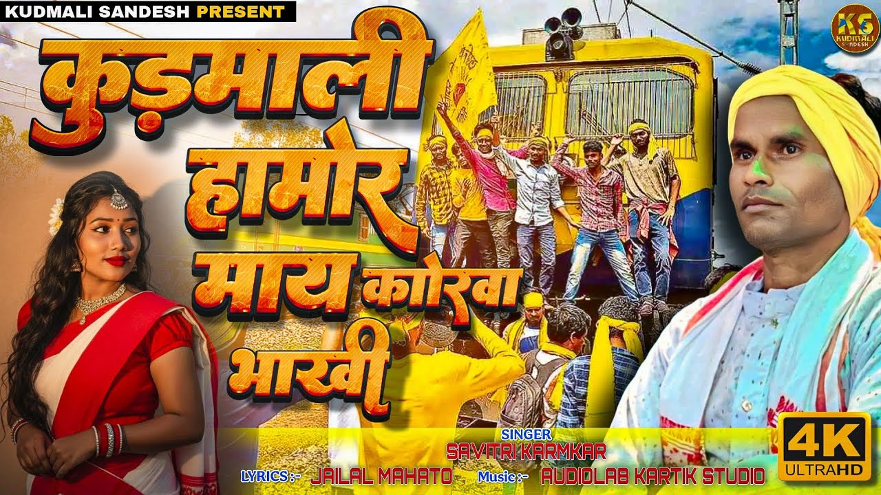 Kudmali Hamar Maikorwa Bhakhi Savitri Karmkar Jailal Mahato Kudmi Jagaran Geet New Kudmali Song 2025