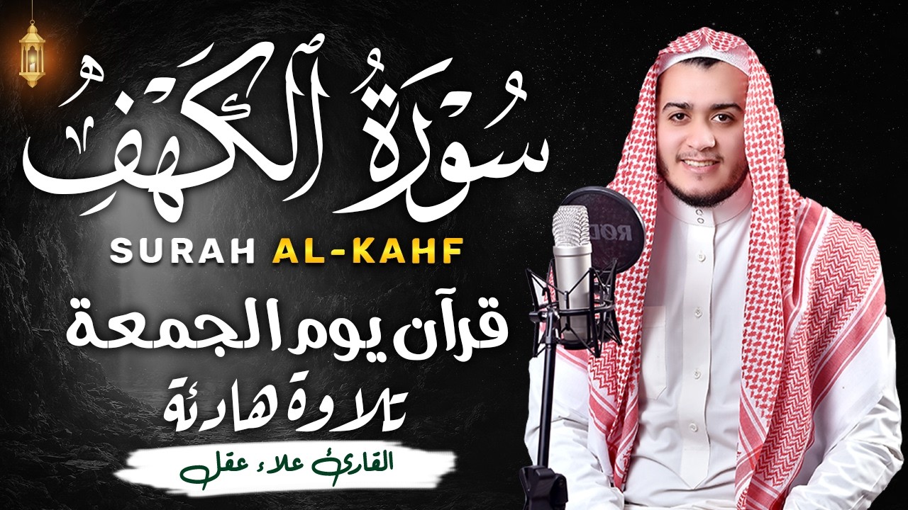 سورة الكهف - علاء عقل - جودة عالية - 💚 راحة وسكينة وهدوء surat alkahf -Alaa Akl