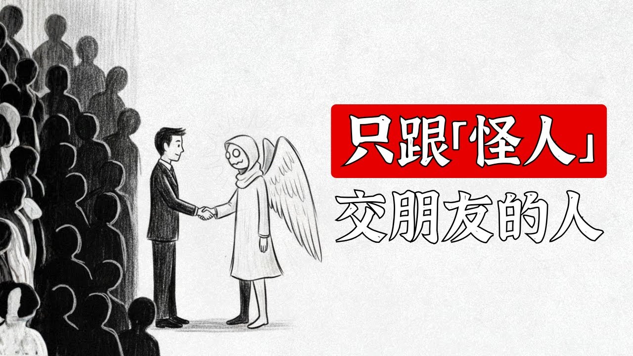 身邊都是「怪人」？恭喜你，你的社交質量早已超越 99% 的人！心理學揭秘：為什麼頂級聰明的人，都有一個「怪朋友」？怪人沒有社交面具、提供信息增量，才是這世界上最大的寶藏。【3分鐘筆記】