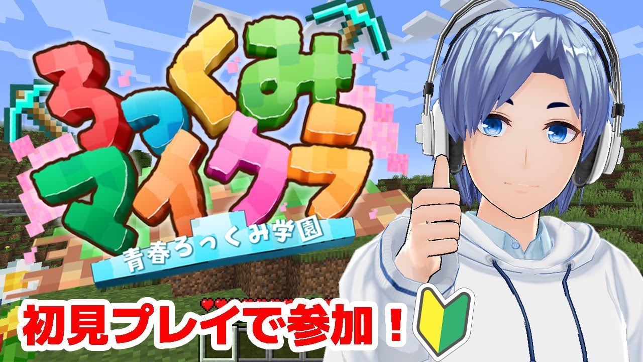 【Minecraft】　初見プレイ！心穏やかにエンジョイしていくよ～！！　【#ろっくみマイクラ】