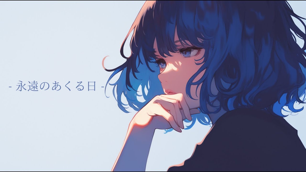 【Ado】永遠のあくる日 - cover