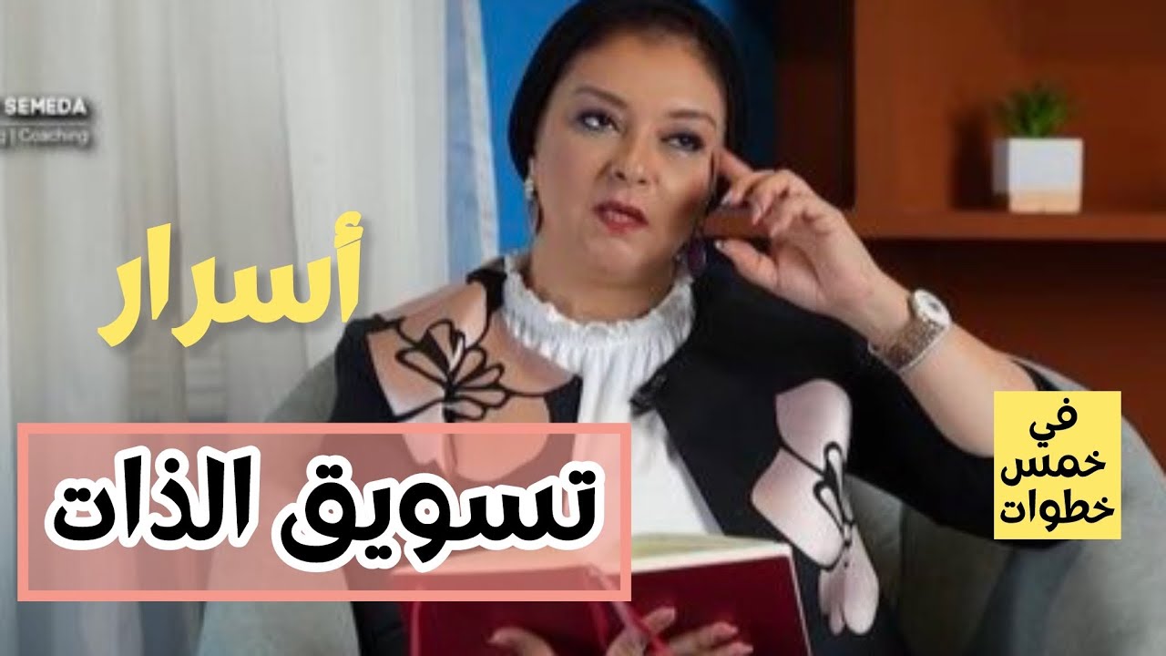 بتعرف تسوق لنفسك وقيمتك صح؟ | سوق لذاتك واكتشف قيمتك الحقيقية | اسرار الثقة بالنفس وتسويق الذات