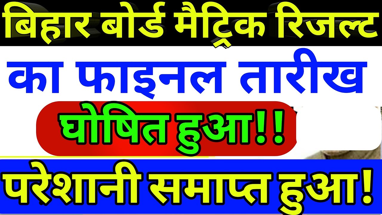 Bihar Board 10th Result 2020 Kb Aayega,Board Matric 10th Final Result Date Announce-BSEB 10thResult