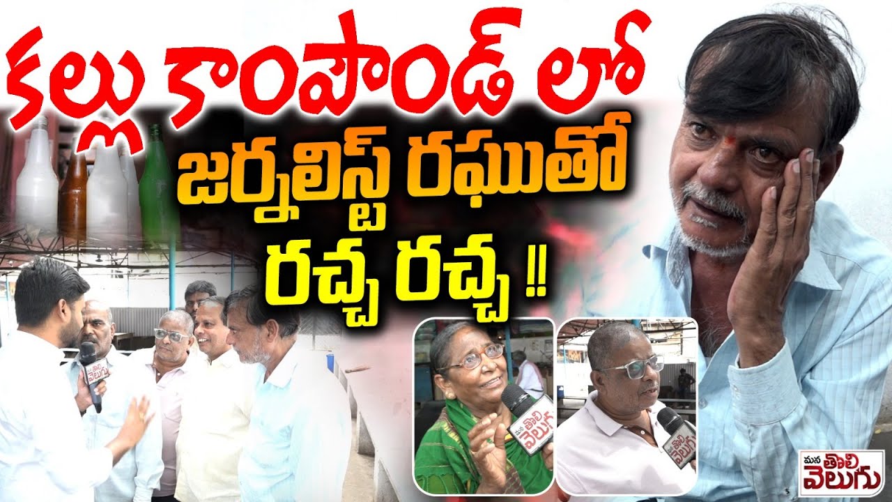 కల్లు కాంపౌండ్ లో జర్నలిస్ట్ రఘుతో రచ్చ రచ్చ !! Journalist Raghu At Kallu Compound | ManaTolivelugu