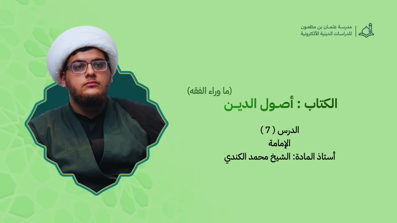 أصول الدين (ما وراء الفقه) || 7 || الإمامة || الشيخ محمد الكندي