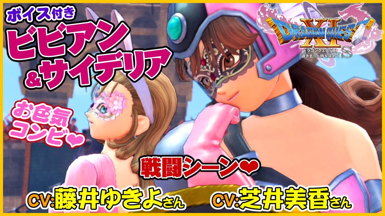 《戦闘シーン》お色気コンビビビアン＆サイデリアに声が付いた！藤井ゆきよさん＆芝井美香さん【ドラゴンクエストXI過ぎ去りし時を求めてS】スイッチ版ドラクエ11S声優キャラボイス付き