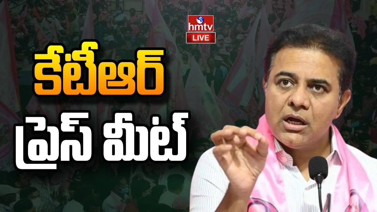 LIVE : కేటీఆర్ ప్రెస్ మీట్ |  KTR Press Meet | hmtv
