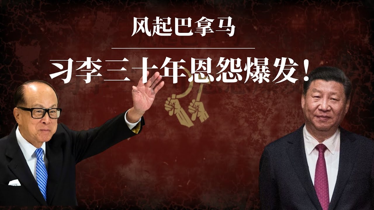 风起巴拿马：李嘉诚和习近平三十年恩怨爆发！｜闪开点，小心溅你一脸的血！｜李嘉诚卖港口｜李嘉诚出售港口｜李嘉诚为什么逃离中国｜李嘉诚卖港口原因｜李嘉诚儿子被绑架｜李嘉诚老婆｜邓小平｜江泽民｜胡锦涛