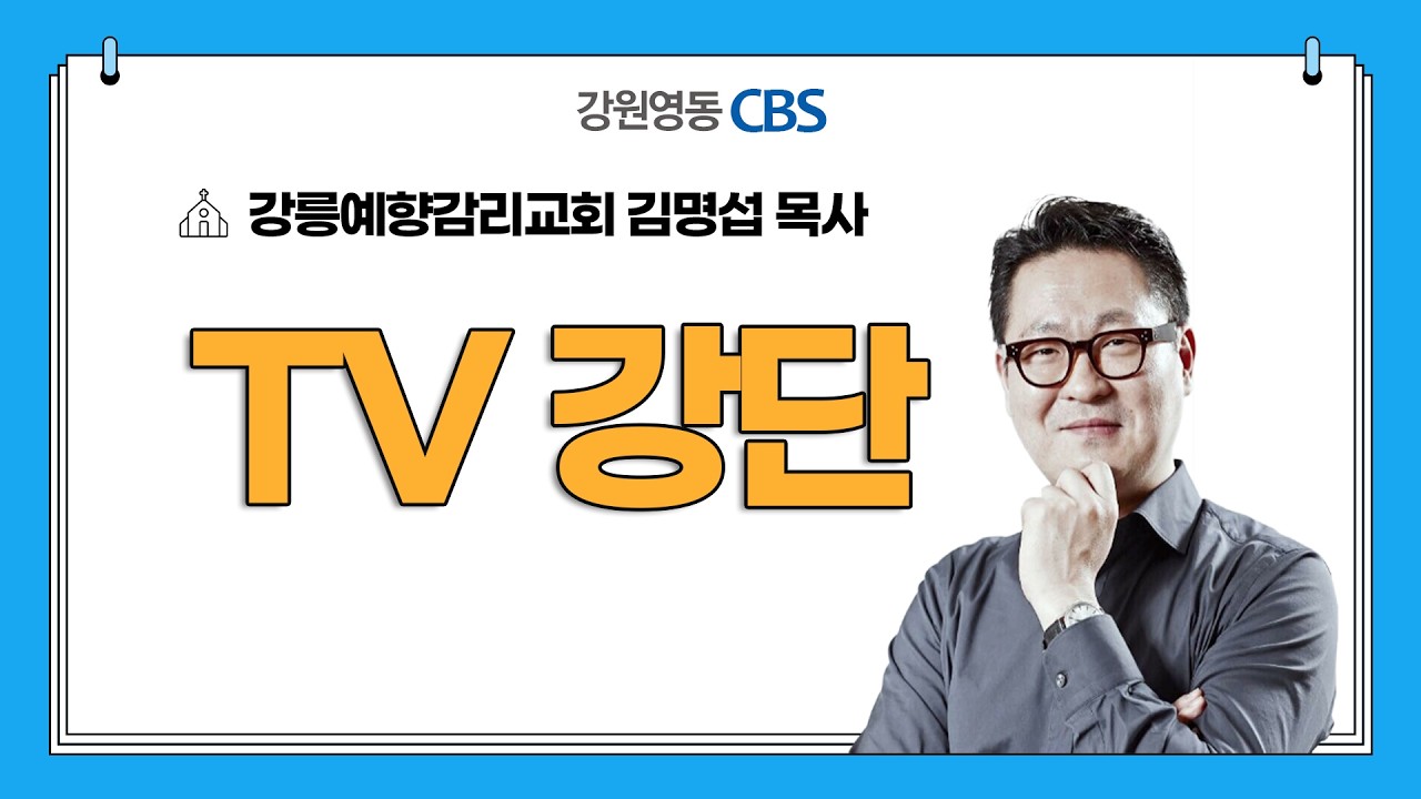 [TV강단] 강릉예향감리교회(나는 십자가와 부활을 믿습니다_마태복음 16장 21-25절, 누가복음 24장 1-12절) 2026.03.01