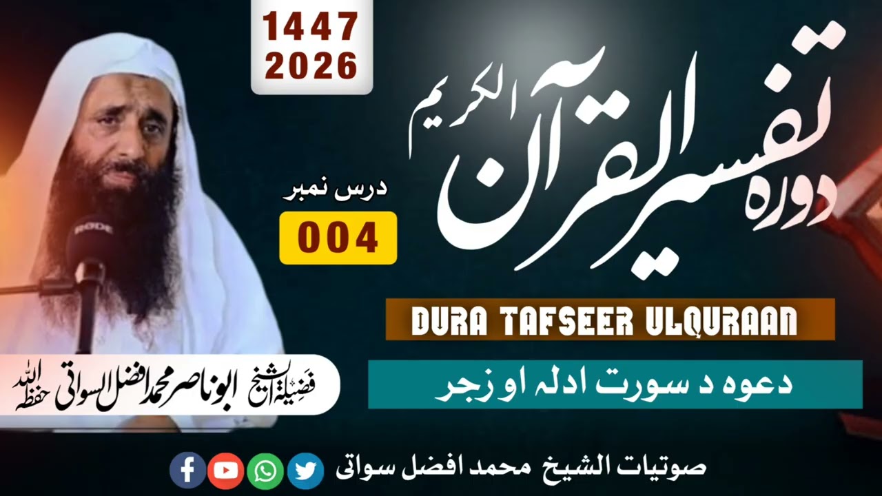 Dura tafseer ul quran |2026 |dars NO 004 | shaikh muhammad afzal swati 