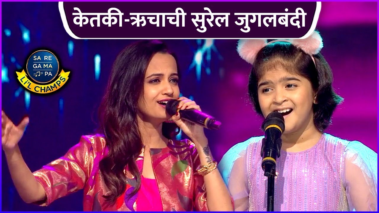 केतकी-ऋचाची सुरेल जुगलबंदी | Sa Re Ga Ma Pa Little Champs | Ketaki Mategoankar | Zee Marathi