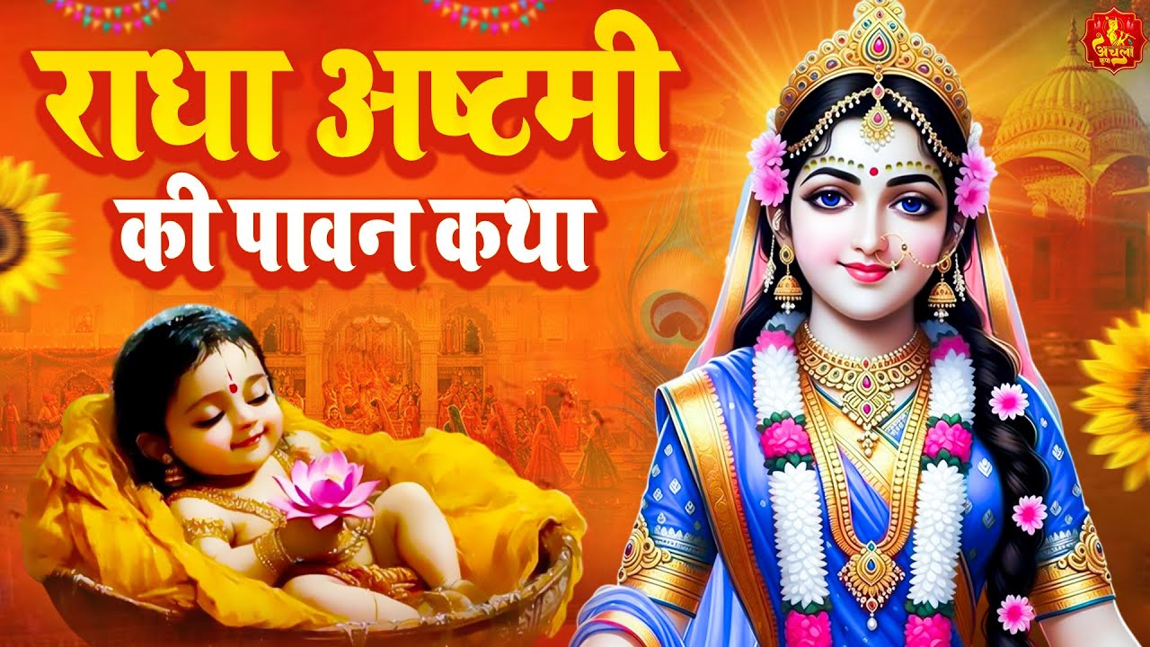 राधा अष्टमी की कथा ~ Radha Ashtami Vrat Katha 2025 ~ राधा अष्ठमी की कहानी ~ Radha Ashtami Ki Kahani