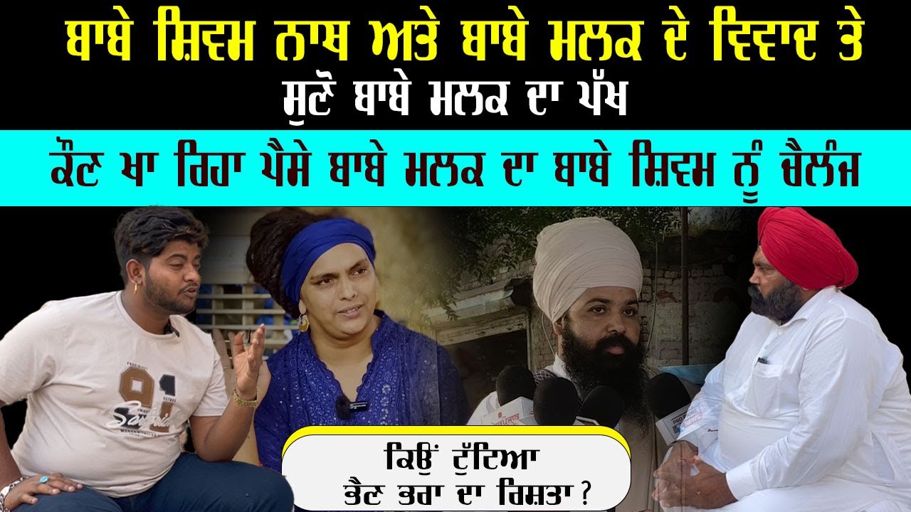 ਬਾਬੇ ਸ਼ਿਵਮ ਨਾਥ ਤੇ ਬਾਬੇ ਮਲਕ ਖਾਨ ਦੇ ਚੱਲ ਰਹੇ ਵਿਵਾਦ ਬਾਰੇ  ਸੁਣੋ ਬਾਬੇ ਮਲਕ ਦਾ ਪੱਖ