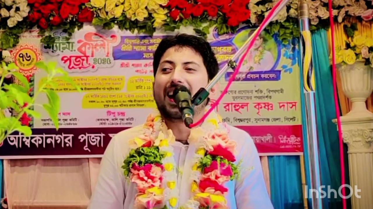 রাহুল কৃষ্ণ দাস প্রভুর ভাগবত পাঠ, আমরা যে প্রণাম করি 🙏🏻এই ভিডিওতে অনেকগুলা প্রণামের মাহাতো আছে 