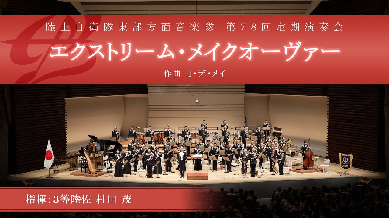 陸上自衛隊 東部方面音楽隊 第７８回定期演奏会より エクストリーム・メイクオーヴァー～チャイコフスキーの主題による変容～／J.デ・メイ