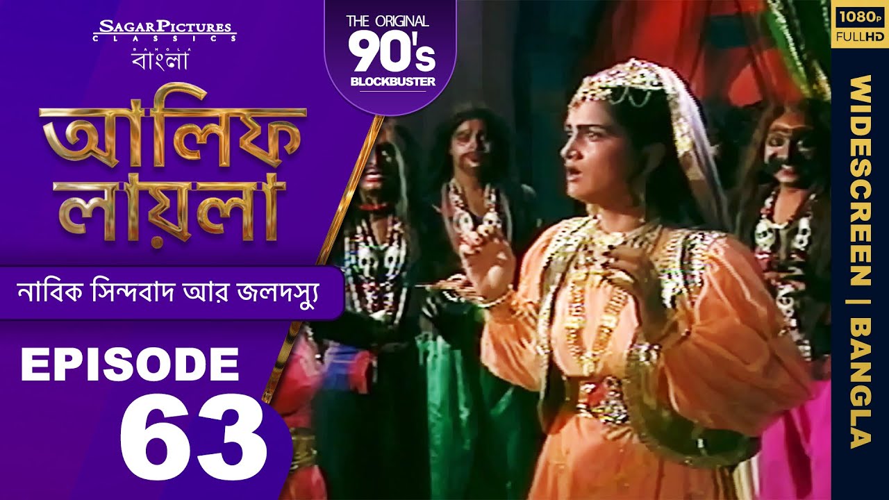 আলিফ লায়লা বাংলা | Ep 63 | নাবিক সিন্দবাদ আর জলদস্যু |Alif Laila Bangla