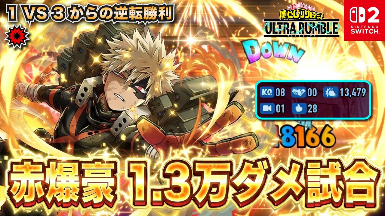 赤爆豪1.3万ダメ試合！1VS3からの逆転勝利！「爆豪(ストライク)」プレイ動画　【僕のヒーローアカデミア ULTRA RUMBLE】【SWITCH】 / HERO MOVIE
