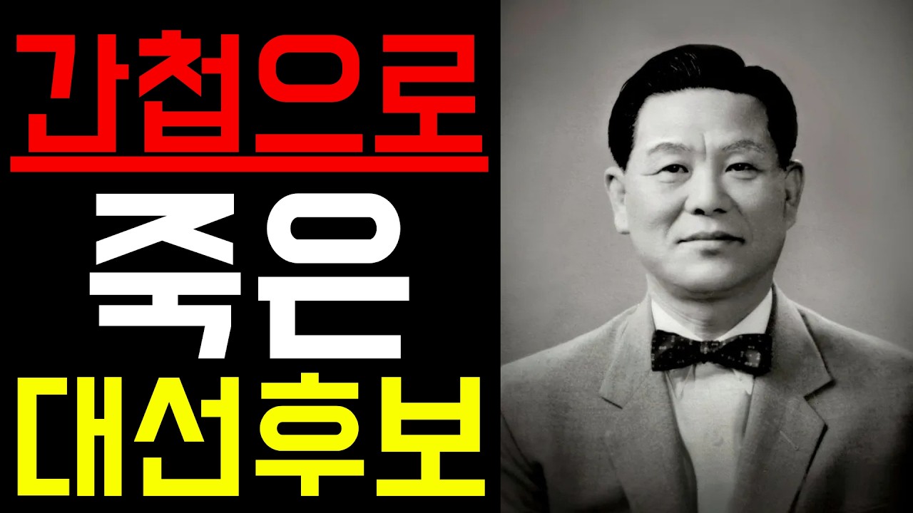 조봉암: 진보당 사건 - 간첩 혐의로 사형당한 대선 후보
