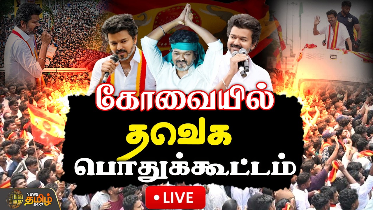 🔴LIVE : தவெக பொதுக்கூட்டம்.. தொடர் நேரலை  | Coimbatore | TVK | TVK VIJAY
