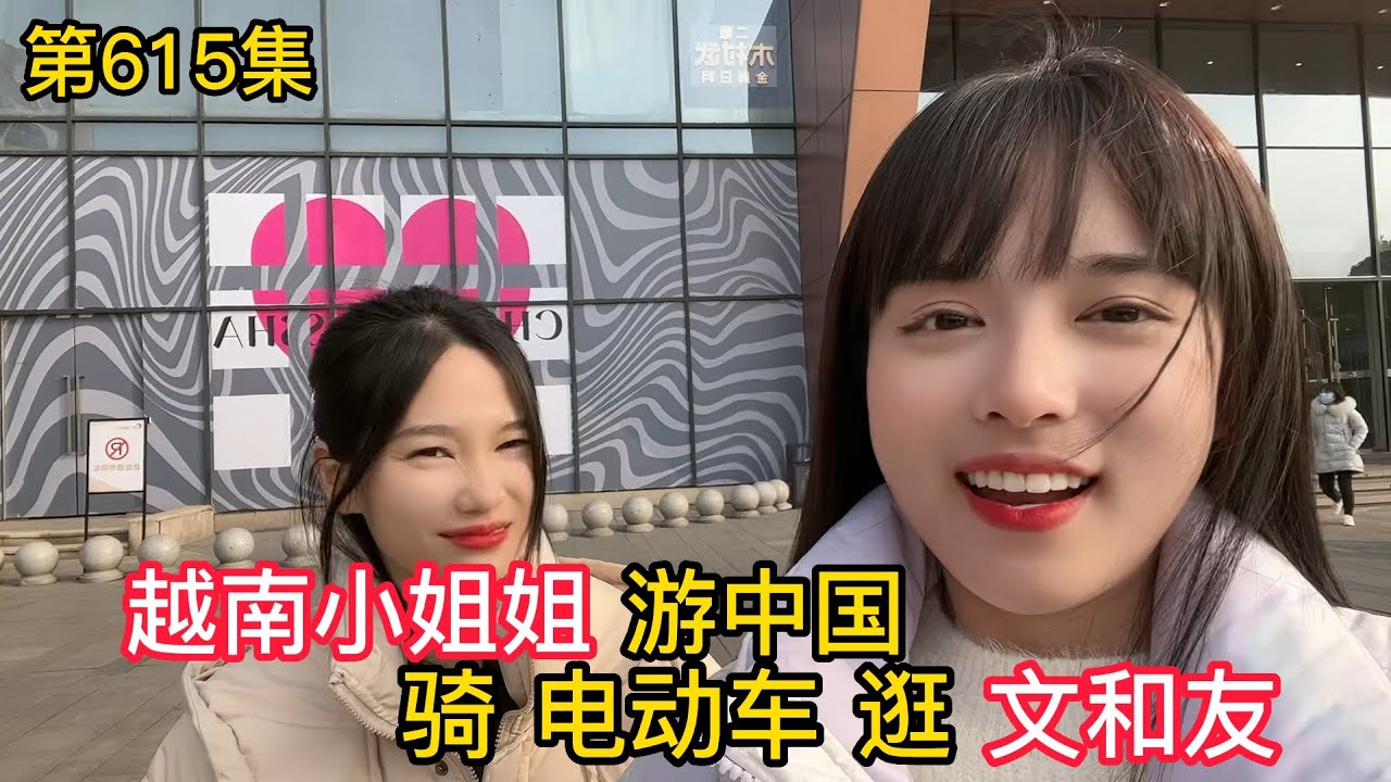 第615集，越南小姐姐游中国，骑电动车逛文和友，体验江边美景