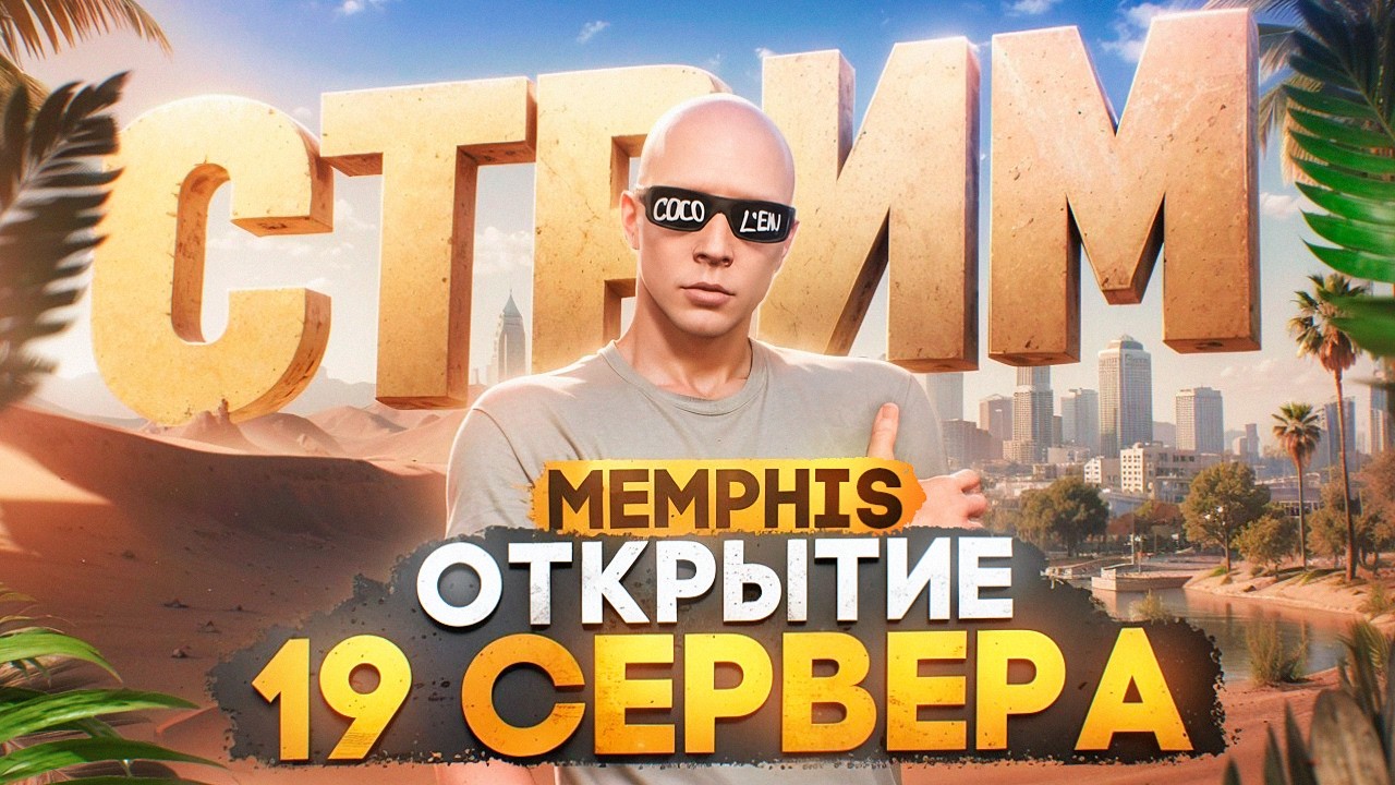 ОТКРЫТИЕ 19 СЕРВЕРА MEMPHIS MAJESTIC RP! ПИШИ В ЧАТ /promo FELIKS в GTA 5 RP +РОЗЫГРЫШИ