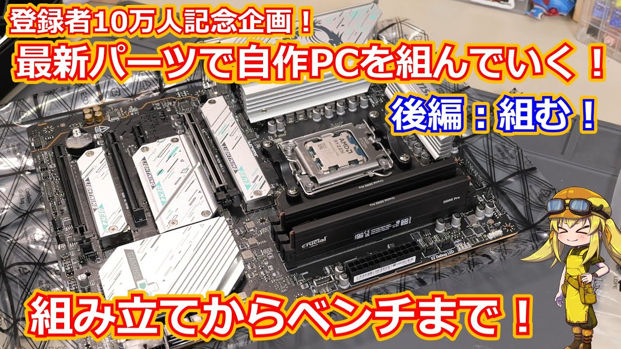 【10万人記念自作！】後編：Ryzen7-9700Xで実際に検証用マシンを組む！私なりの組み立てのポイントから実際に動作検証・ベンチマークまで！【自作PC初心者向け動画】