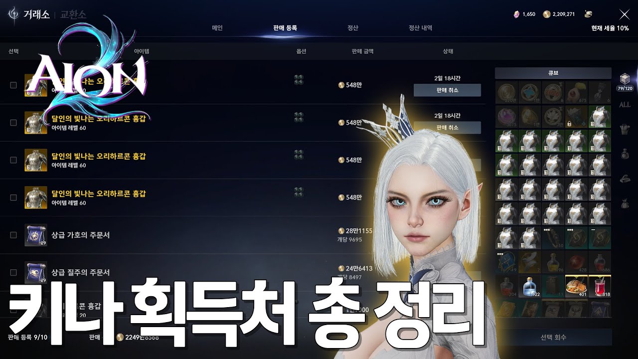[아이온2] 초보분들을 위한 키나 벌이의 정수를 담다