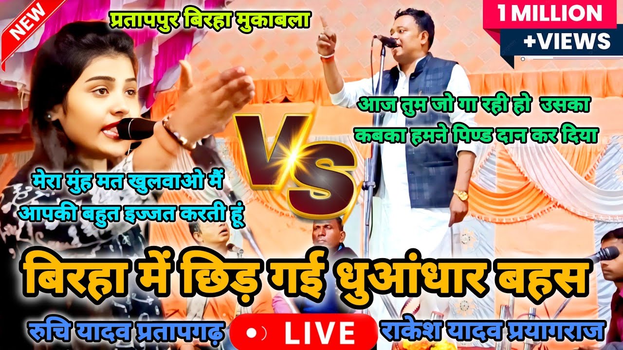 #birha राकेश यादव और रुचि यादव के बिरहा मुकाबला में छिड़ गई जंग #ruchiyadav सारी सीमाएं हुई पार 