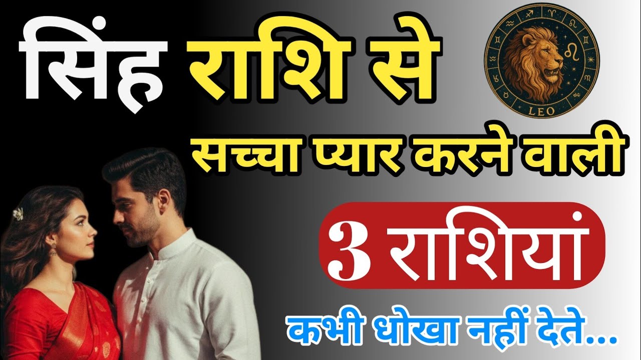 सिंह राशि से सच्चा प्यार करने वाली राशियां/Singh Rashi Se Pyar Karne Wali Rashi/ #singhloverashifal