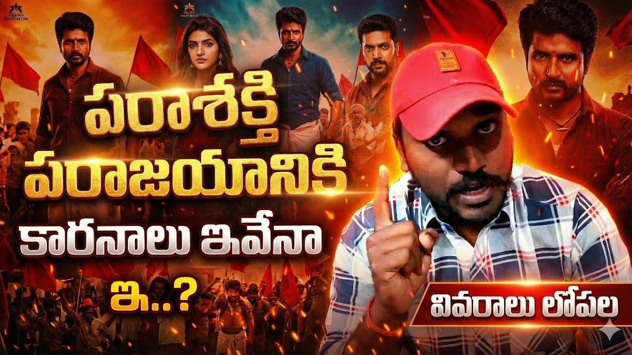 ​🚨 Parasakthi Movie Review | అసలు ఈ సినిమా ఎందుకు ప్లాప్ అయ్యింది? 😱 | Sivakarthikeyan | MRM  