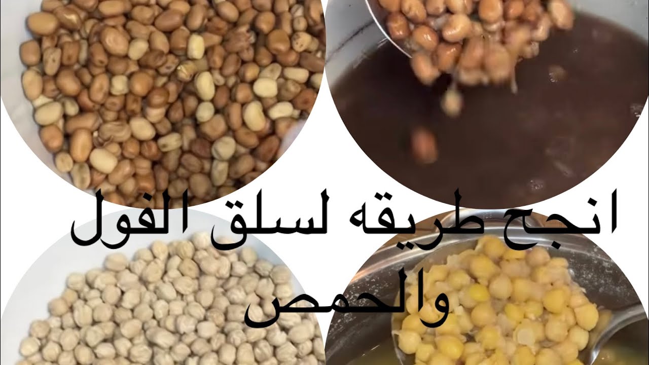 How To Make  Fava Beans And Chickpeas انجح  طريقه لسلق الفول والحمص بطريقه سهله والنتيجة رائعه 😋