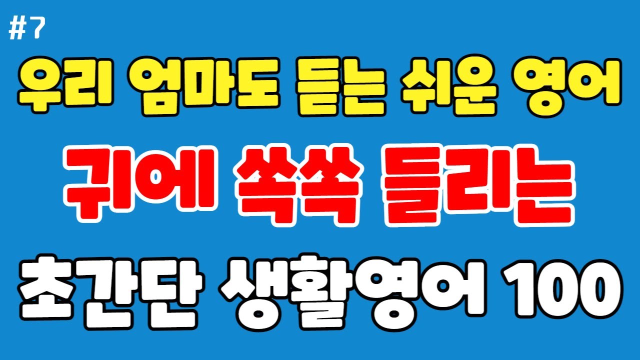 [쉬운영어] 60살 우리 엄마도 듣는 초보자를 위한 기초 영어회화_  초간단 생활 영어회화 100문장